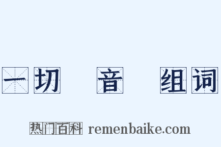 一切經音義组词是什么意思的图片